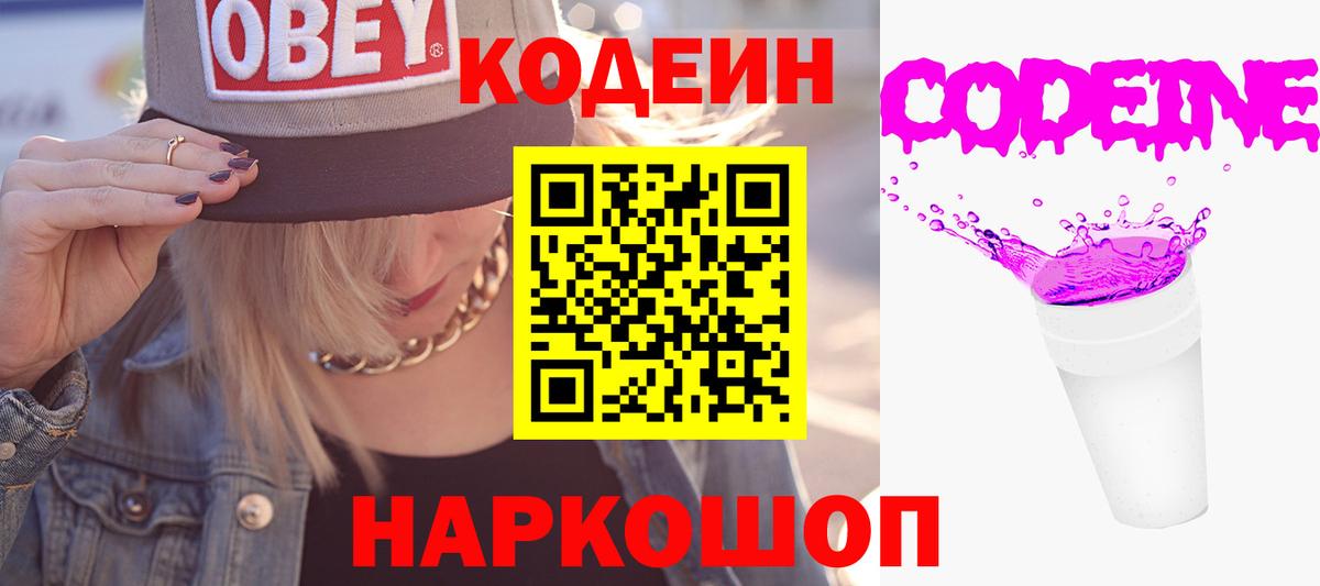 Codein напиток Lean (лин) Муром