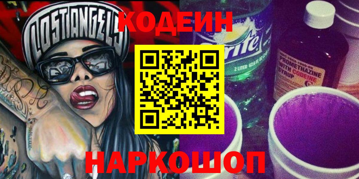 Кодеин Purple Drank  Вход с VPN  Муром  Кодеиновый сироп Lean Purple Drank 